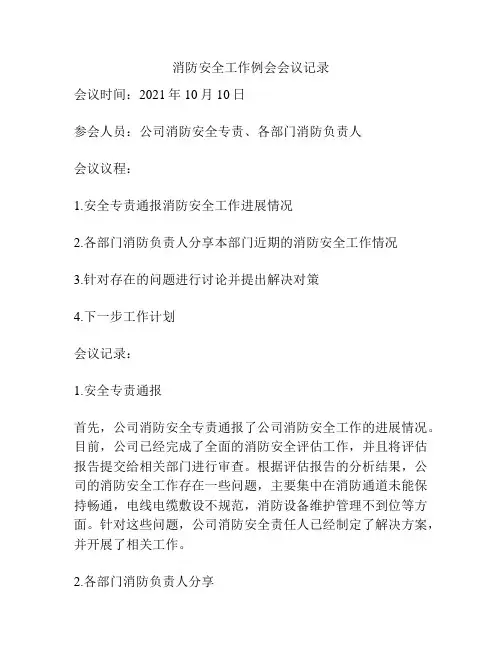 消防安全工作例会会议记录