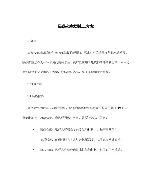 隔热架空层施工方案