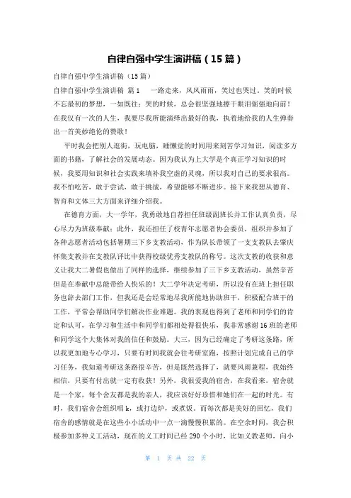 自律自强中学生演讲稿(15篇)