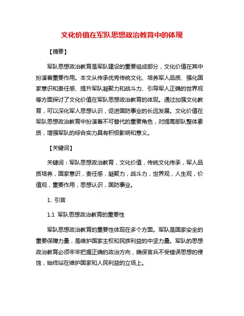 文化价值在军队思想政治教育中的体现
