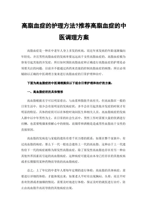 高脂血症的护理方法?推荐高脂血症的中医调理方案