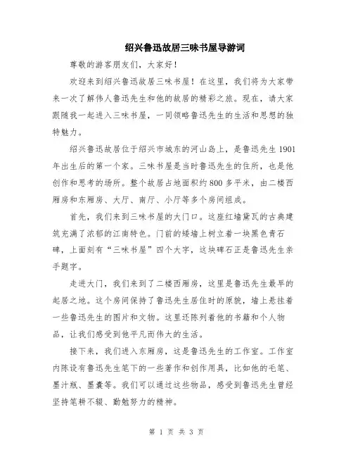 绍兴鲁迅故居三味书屋导游词