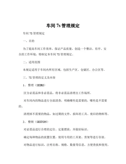 车间7s管理规定