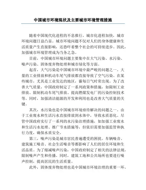 中国城市环境现状及主要城市环境管理措施