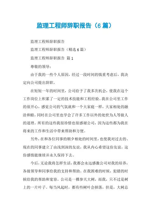 监理工程师辞职报告(6篇)