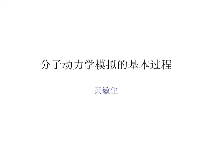 分子动力学系综讲解
