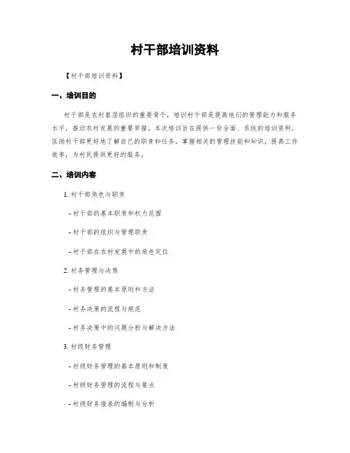 村干部培训资料