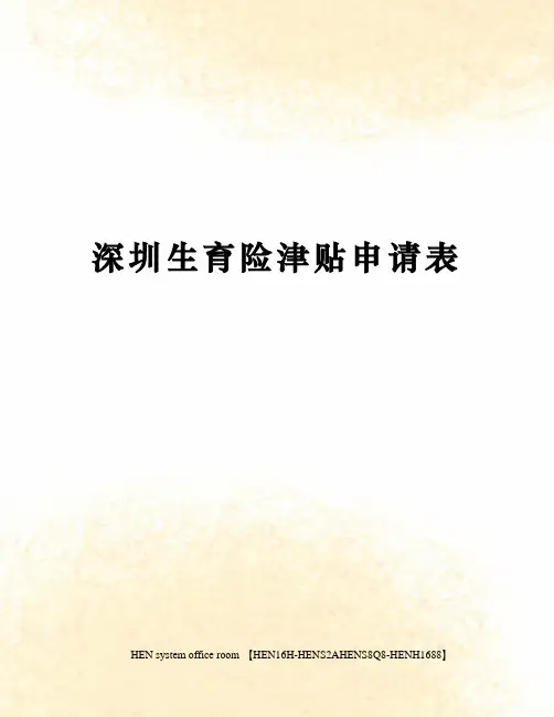 深圳生育险津贴申请表完整版