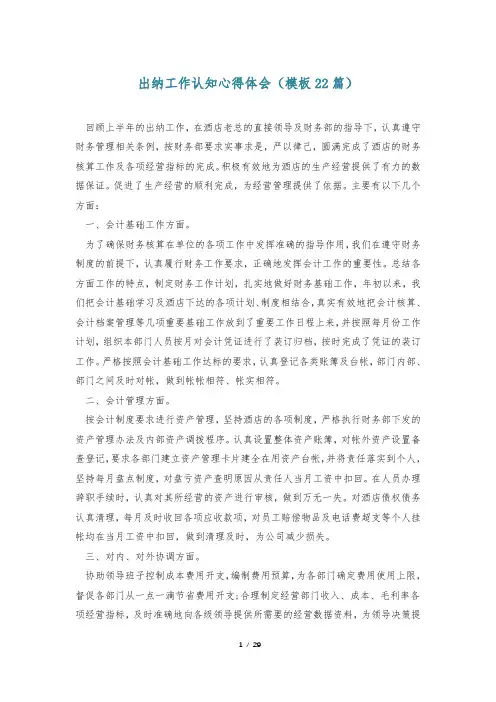 出纳工作认知心得体会(模板22篇)