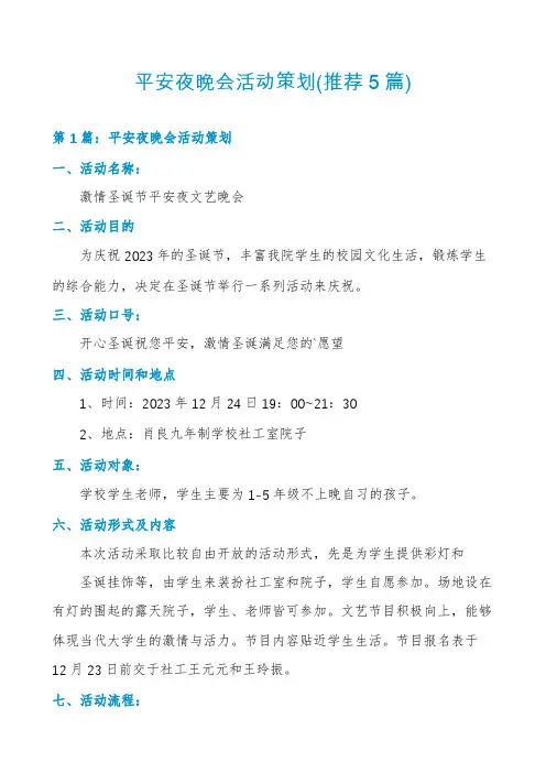 平安夜晚会活动策划(推荐5篇)