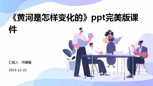 《黄河是怎样变化的》PPT完美版课件