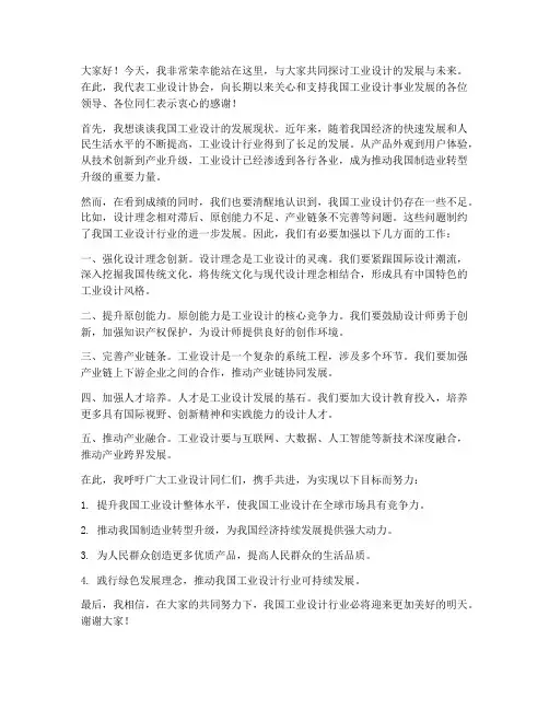 工业设计协会发言稿范文