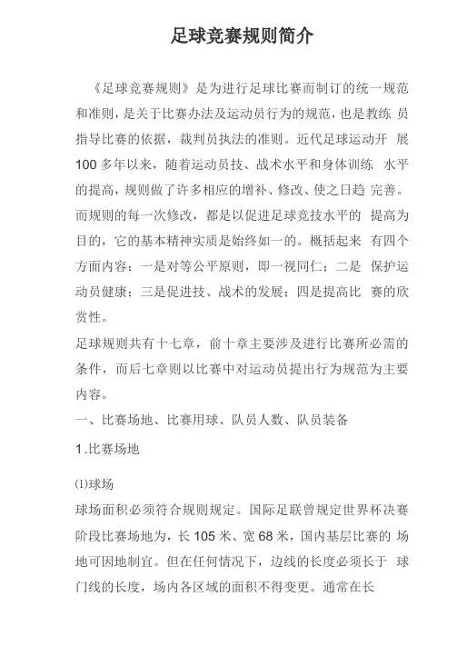足球竞赛规则及裁判法