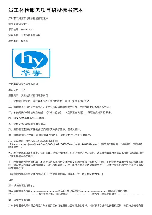 员工体检服务项目招投标书范本