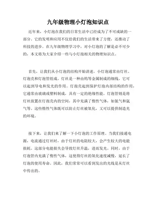 九年级物理小灯泡知识点