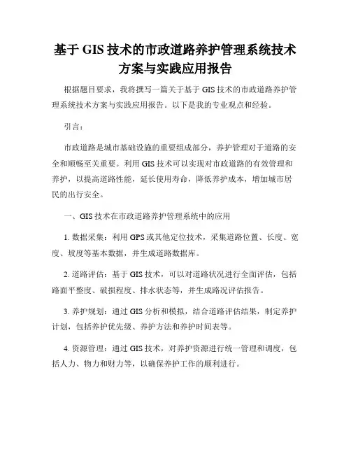 基于GIS技术的市政道路养护管理系统技术方案与实践应用报告