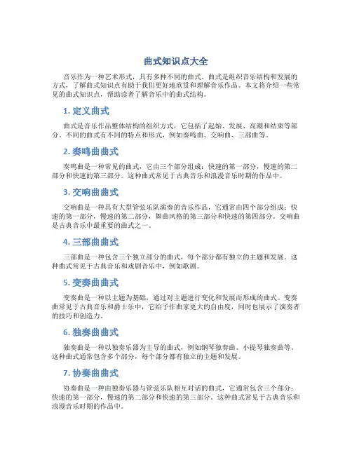 曲式知识点大全
