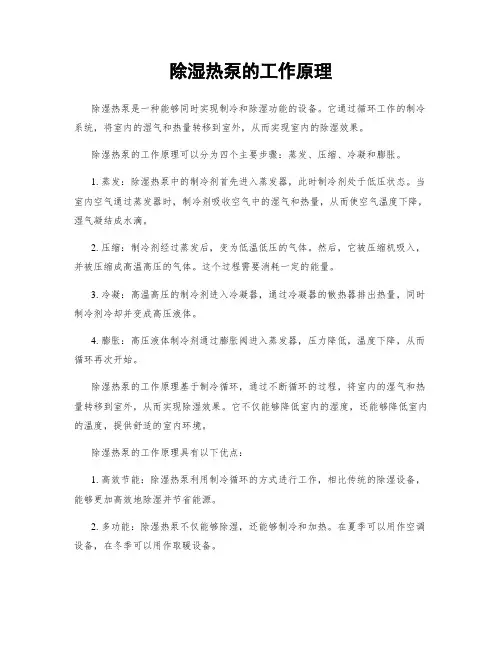 除湿热泵的工作原理