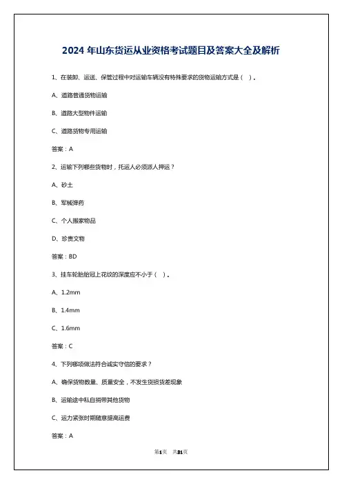 2024年山东货运从业资格考试题目及答案大全及解析