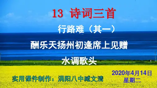 诗词三首《行路难(其一)》《酬乐天扬州初逢席上见赠》《水调歌头》优秀课件 实用PPT