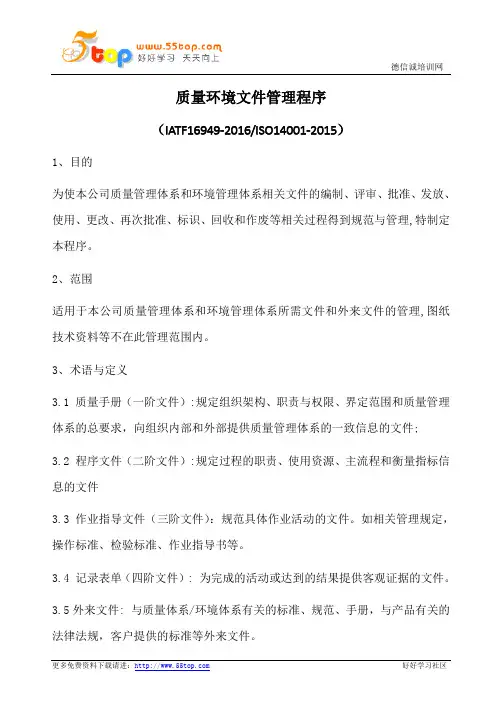 质量环境文件管理程序(含表格)