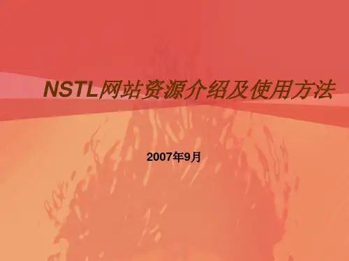 NSTL网站资源介绍及使用方法
