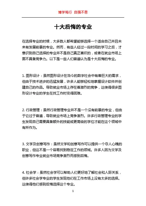 十大后悔的专业