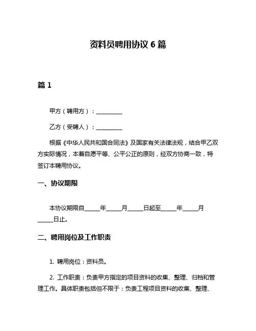 资料员聘用协议6篇