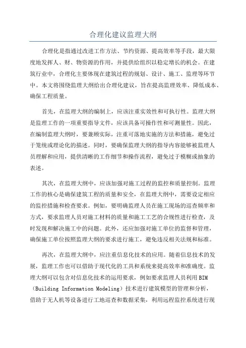 合理化建议监理大纲