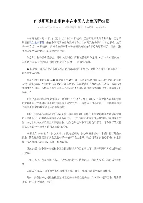 巴基斯坦枪击事件幸存中国人逃生历程披露