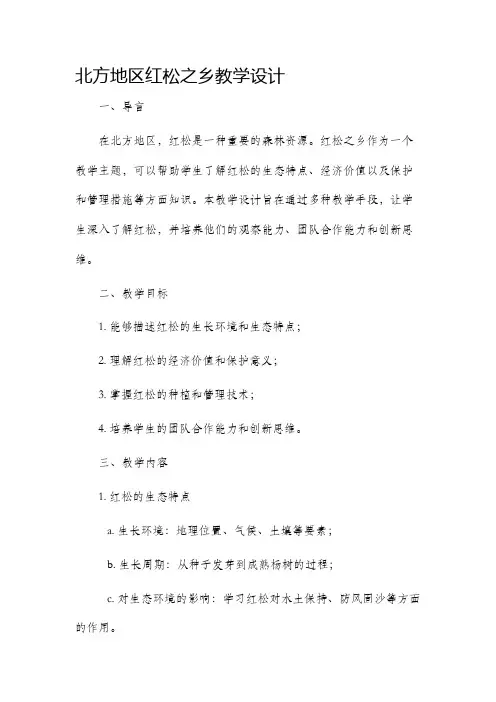 北方地区红松之乡教学设计