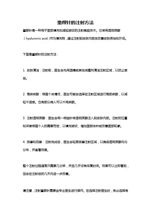 童颜针的注射方法