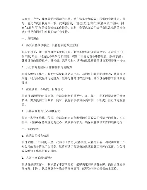 竞聘设备工程师演讲稿