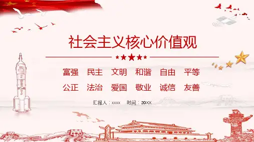 社会主义核心价值观PPT