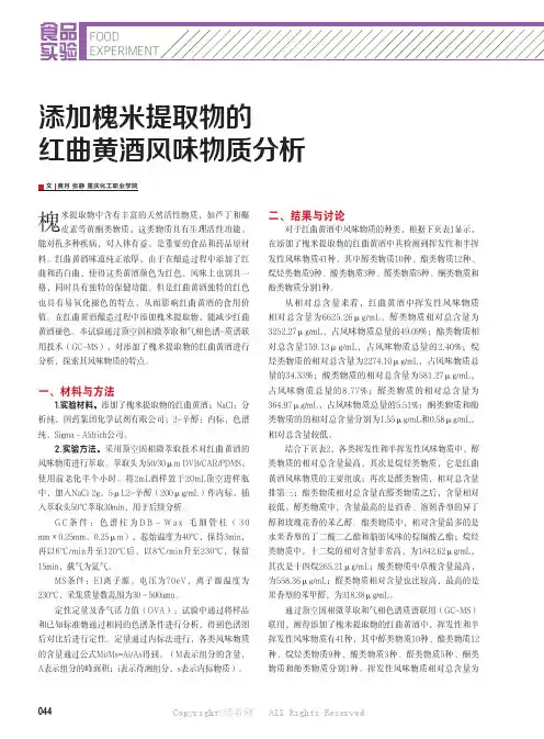 添加槐米提取物的红曲黄酒风味物质分析
