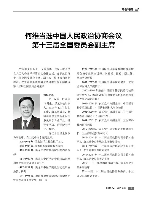何维当选中国人民政治协商会议第十三届全国委员会副主席