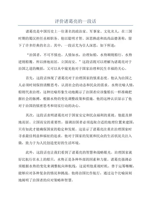 评价诸葛亮的一段话