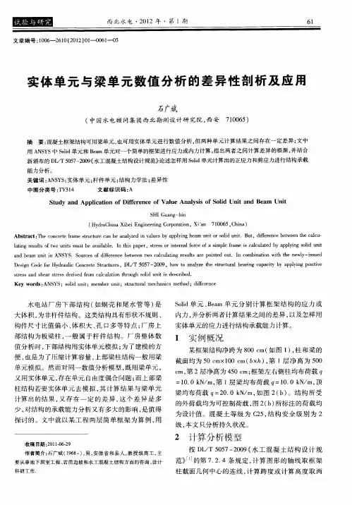 实体单元与梁单元数值分析的差异性剖析及应用
