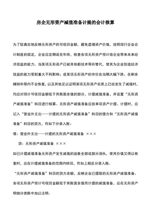 会计实务：房企无形资产减值准备计提的会计核算