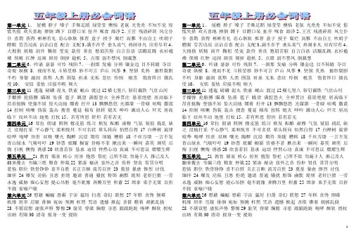 语文s版五年级上册必会词语