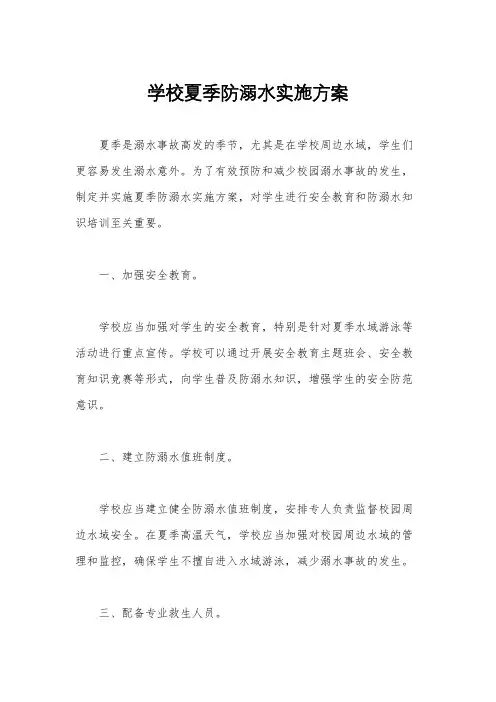 学校夏季防溺水实施方案