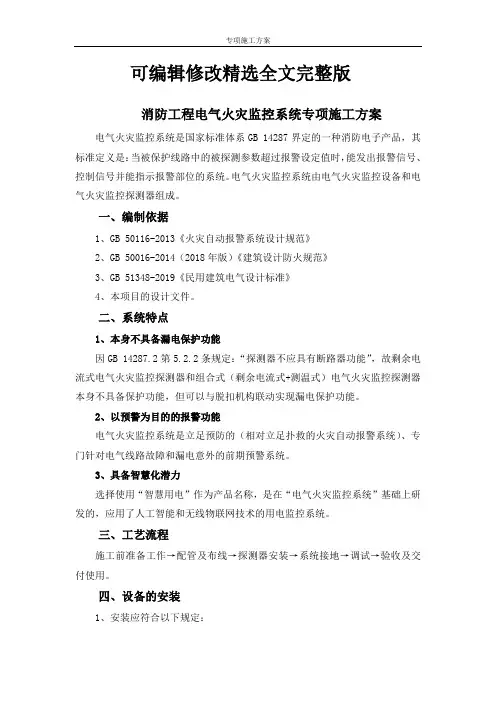 消防工程电气火灾监控系统专项施工方案精选全文完整版