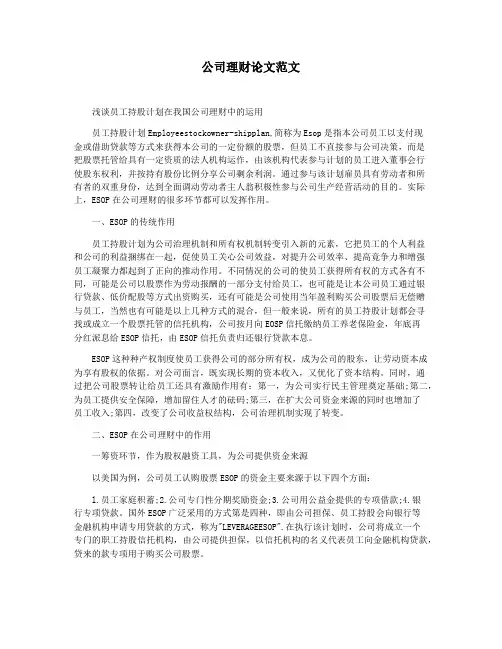 公司理财论文范文