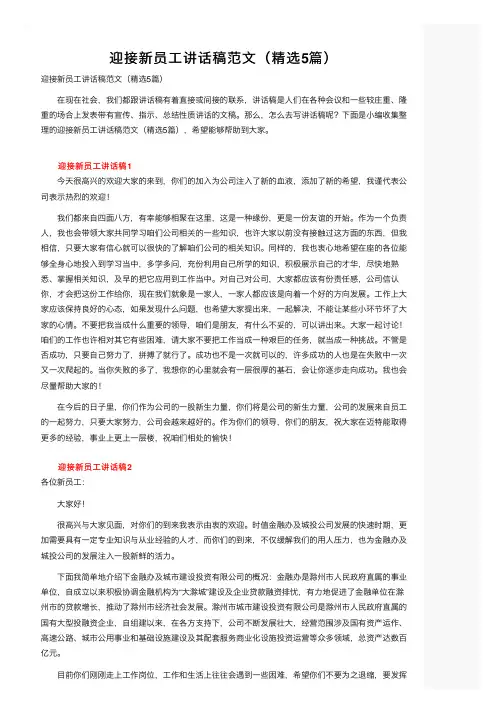 迎接新员工讲话稿范文（精选5篇）