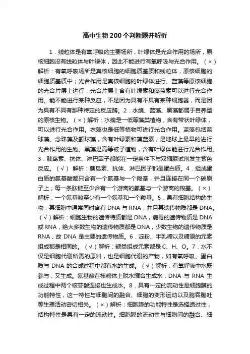 高中生物200个判断题并解析