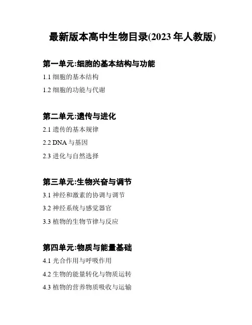 最新版本高中生物目录(2023年人教版)