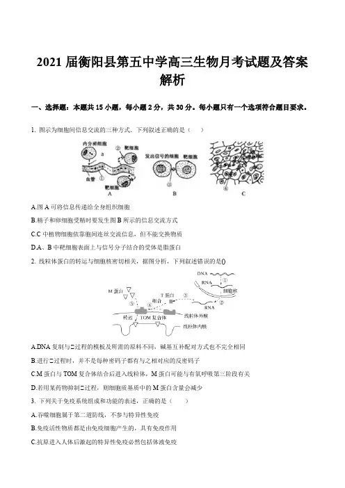 2021届衡阳县第五中学高三生物月考试题及答案解析