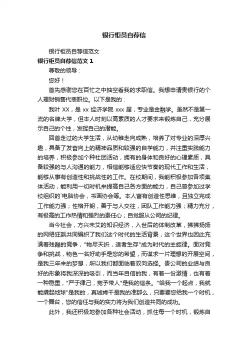 银行柜员自荐信