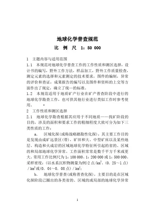 (完整版)150000地球化学普查规范