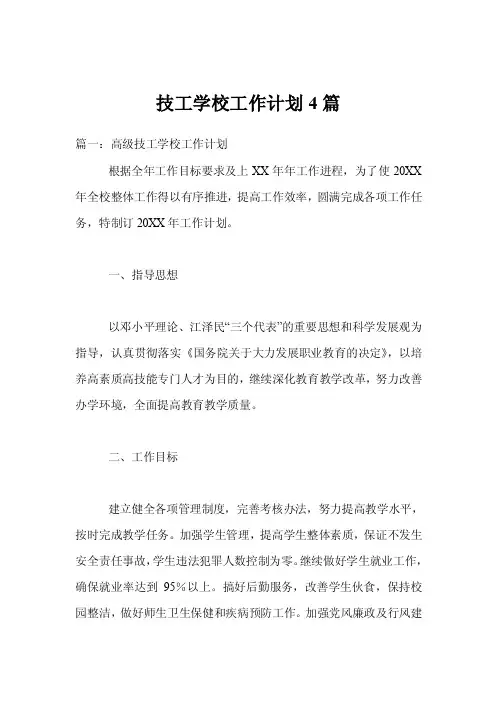 技工学校工作计划4篇